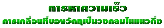 การหาความเร็ว